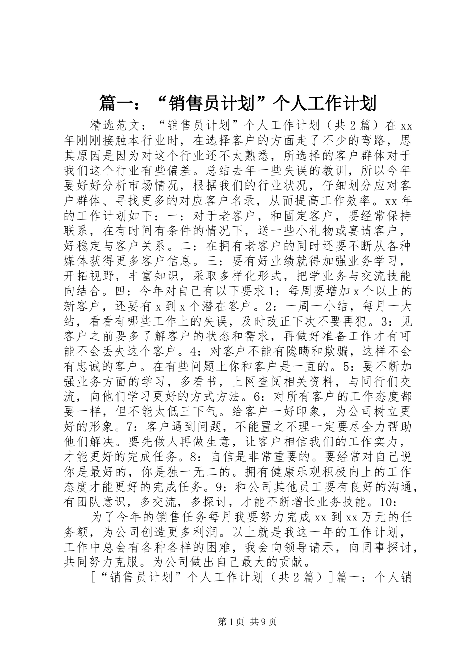 篇一：“销售员计划”个人工作计划_第1页