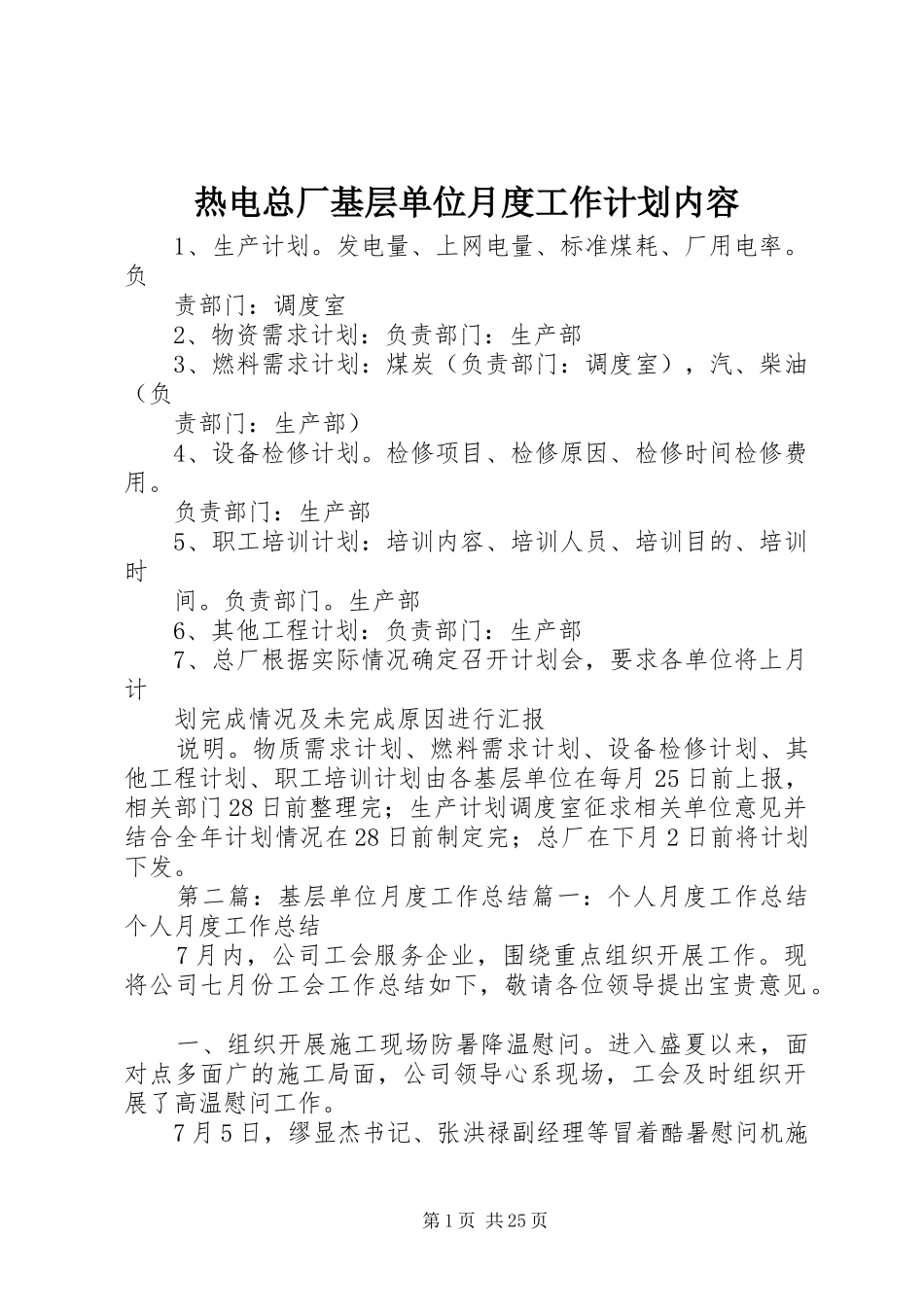热电总厂基层单位月度工作计划内容_第1页