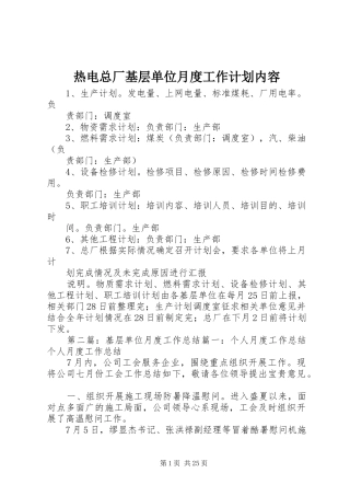 热电总厂基层单位月度工作计划内容