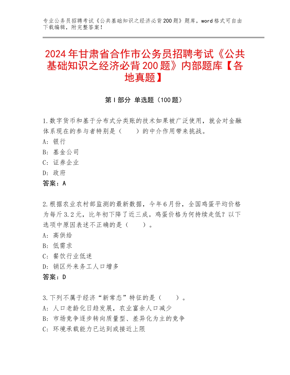 2024年甘肃省合作市公务员招聘考试《公共基础知识之经济必背200题》内部题库【各地真题】_第1页