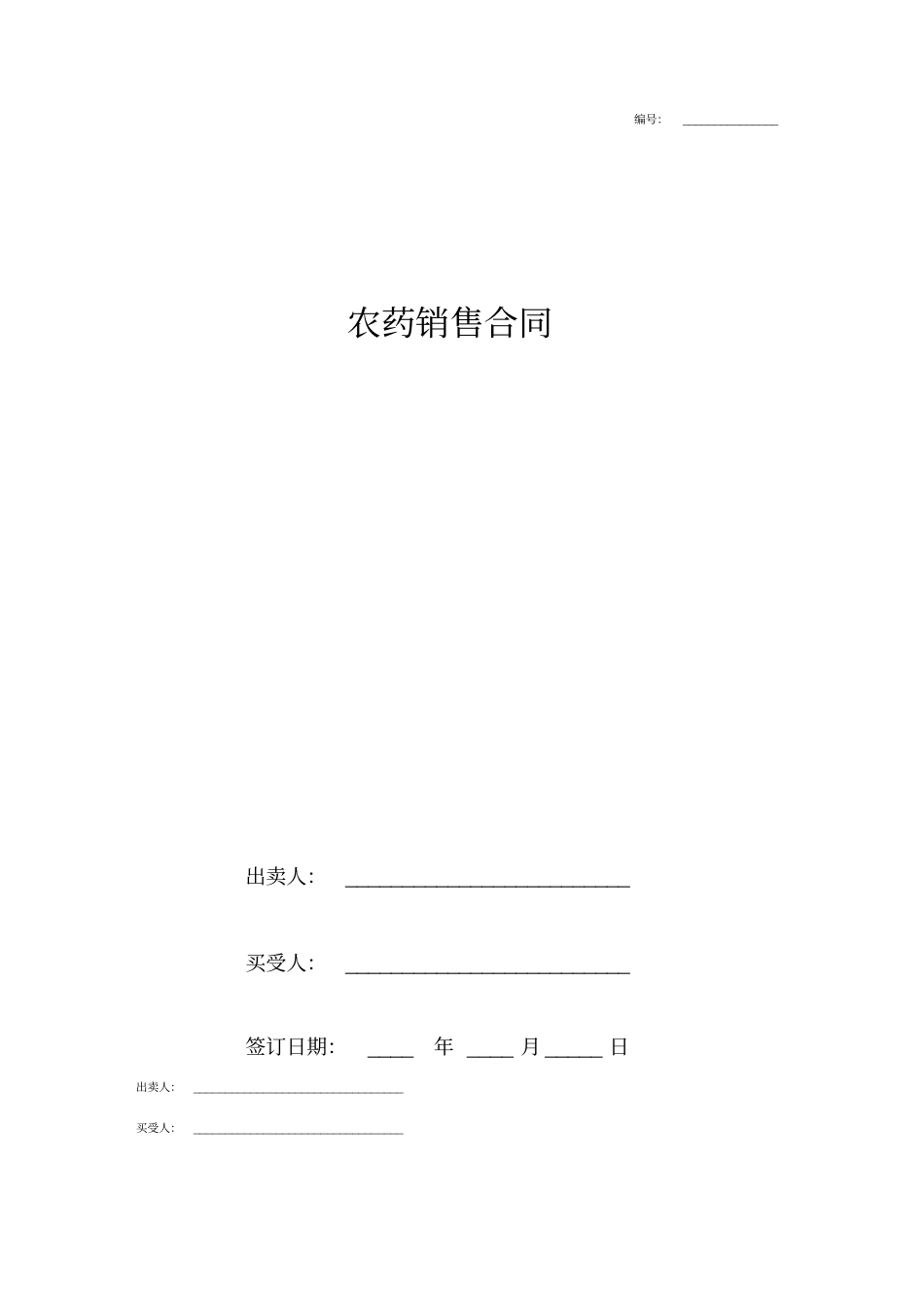 农药销售合同协议书范本_第1页