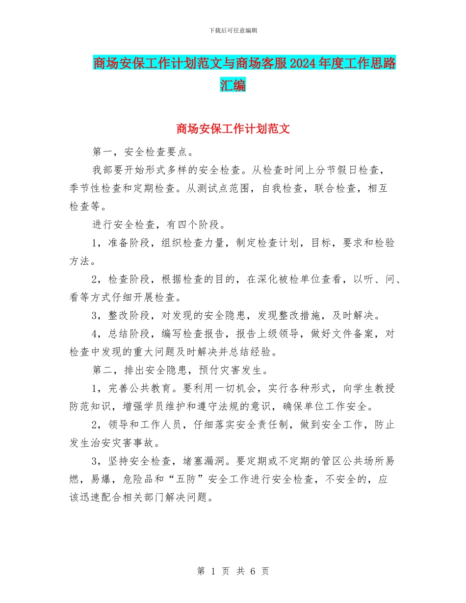 商场安保工作计划范文与商场客服2024年度工作思路汇编_第1页