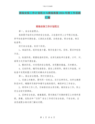 商场安保工作计划范文与商场客服2024年度工作思路汇编