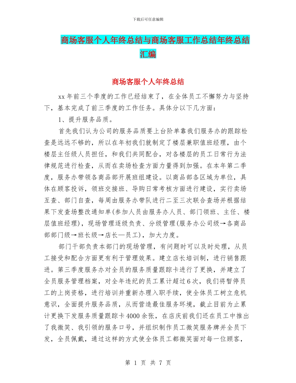商场客服个人年终总结与商场客服工作总结年终总结汇编_第1页