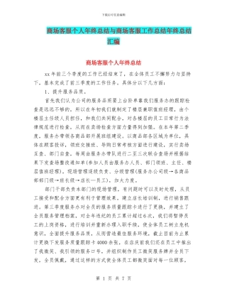商场客服个人年终总结与商场客服工作总结年终总结汇编