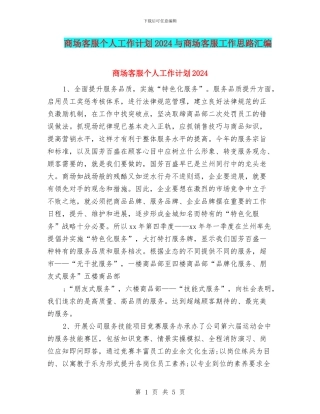 商场客服个人工作计划2024与商场客服工作思路汇编