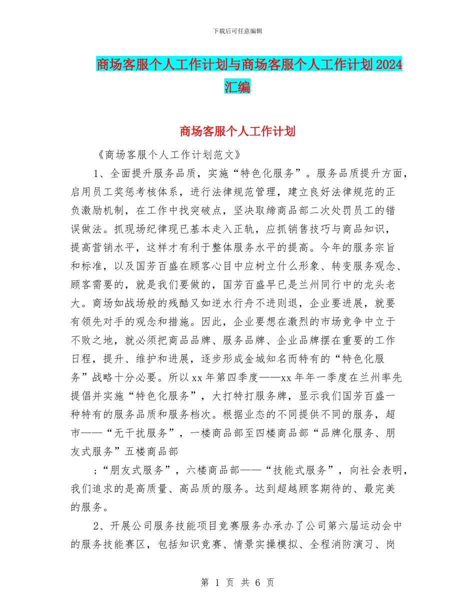 商场客服个人工作计划与商场客服个人工作计划2024汇编_第1页