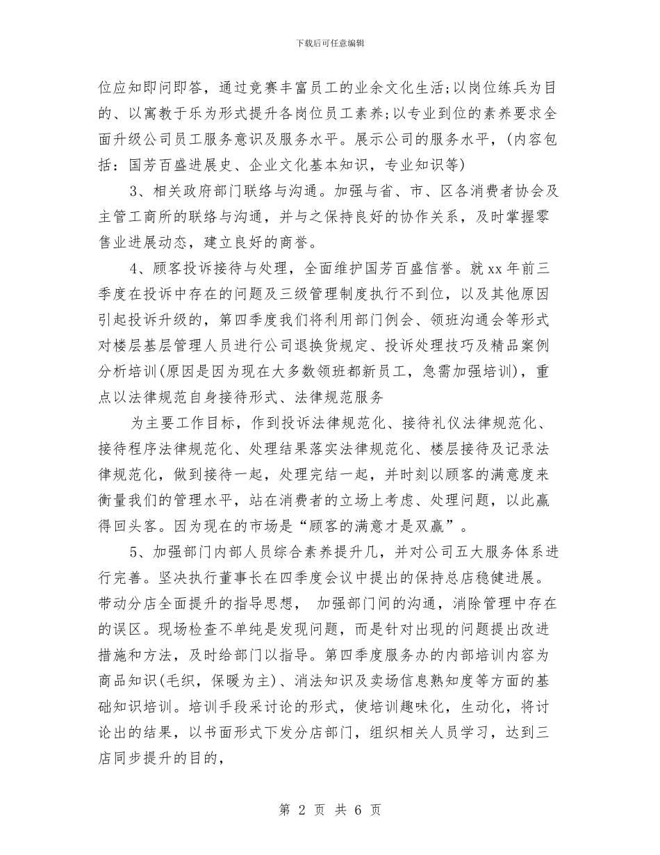 商场客服个人工作计划与商场客服个人工作计划2024汇编_第2页