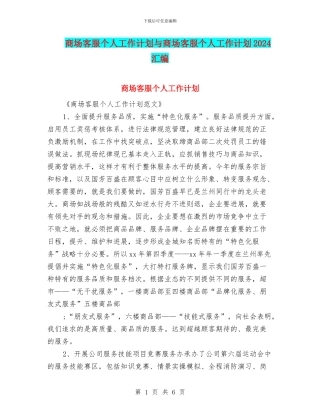 商场客服个人工作计划与商场客服个人工作计划2024汇编