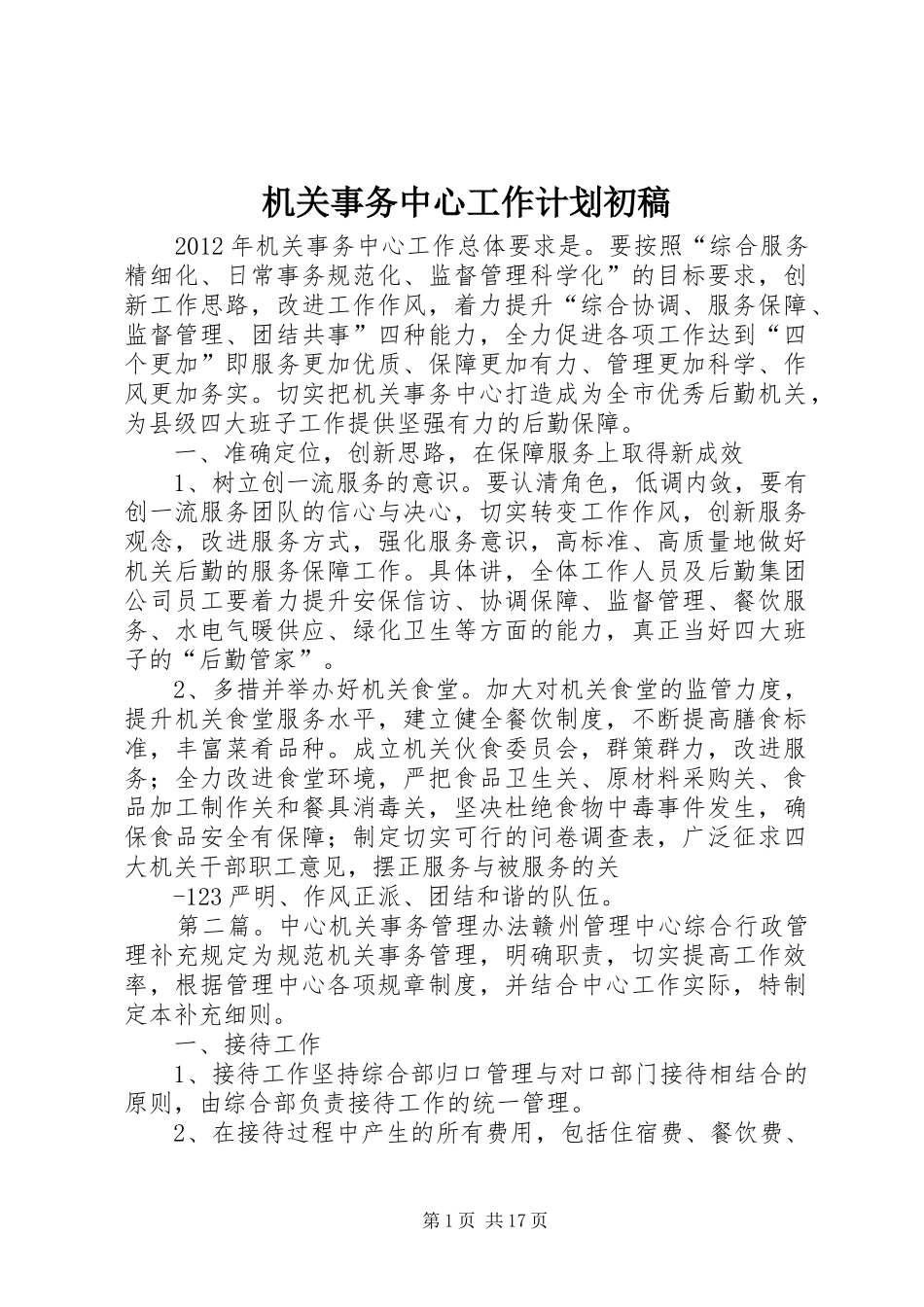 机关事务中心工作计划初稿_第1页