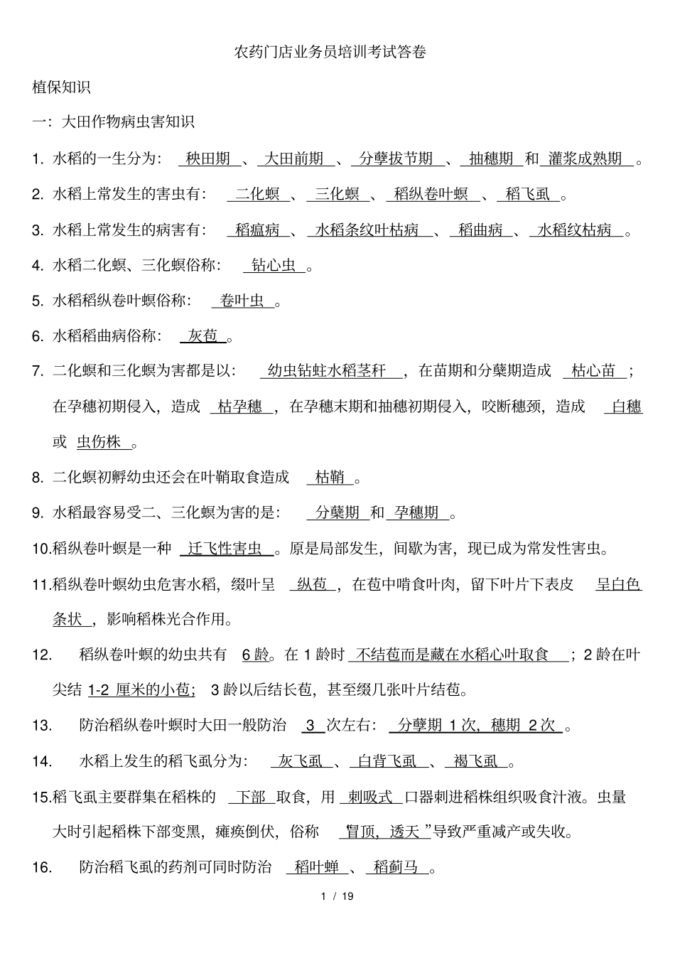 农药门店业务员培训考试答卷_第1页