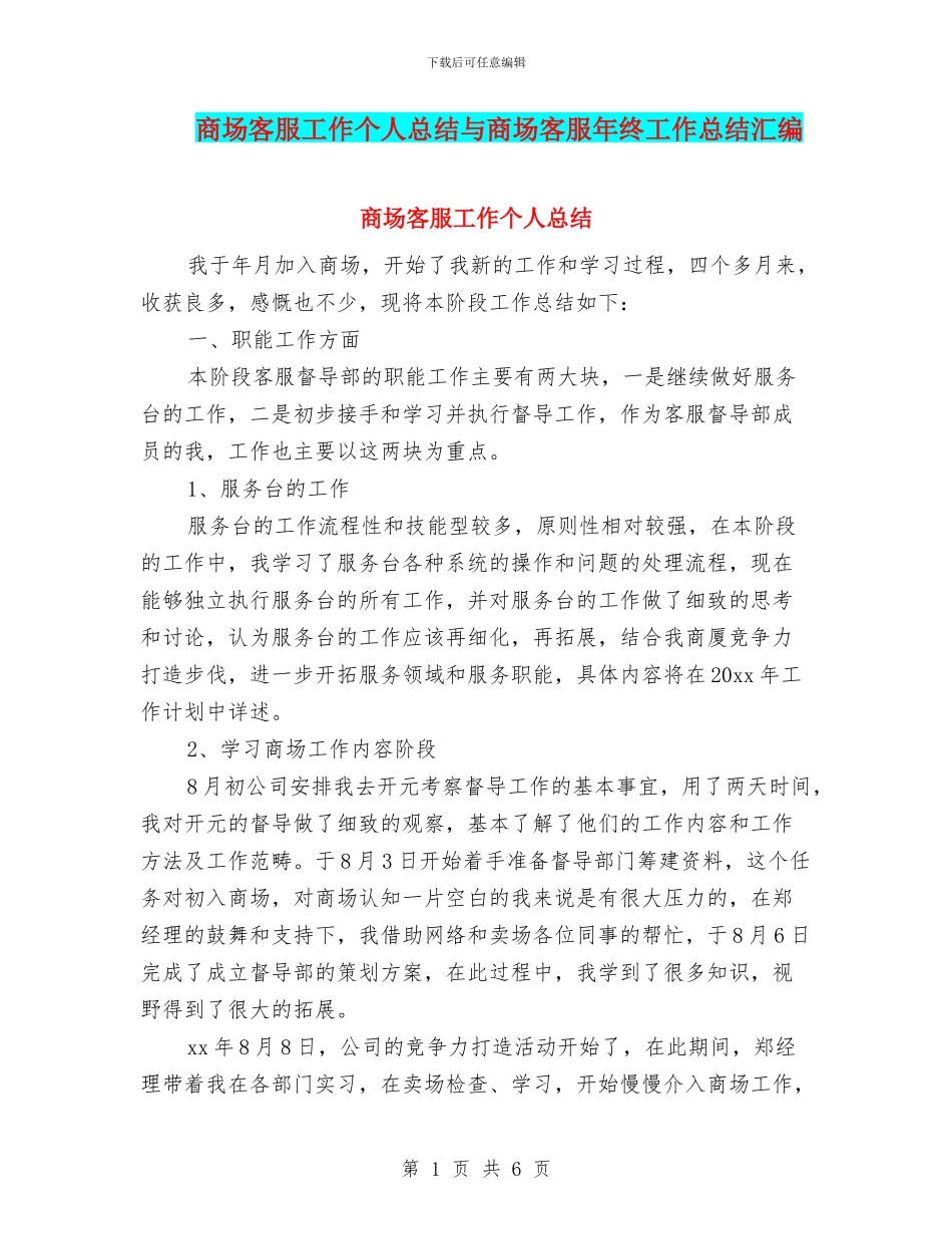 商场客服工作个人总结与商场客服年终工作总结汇编_第1页