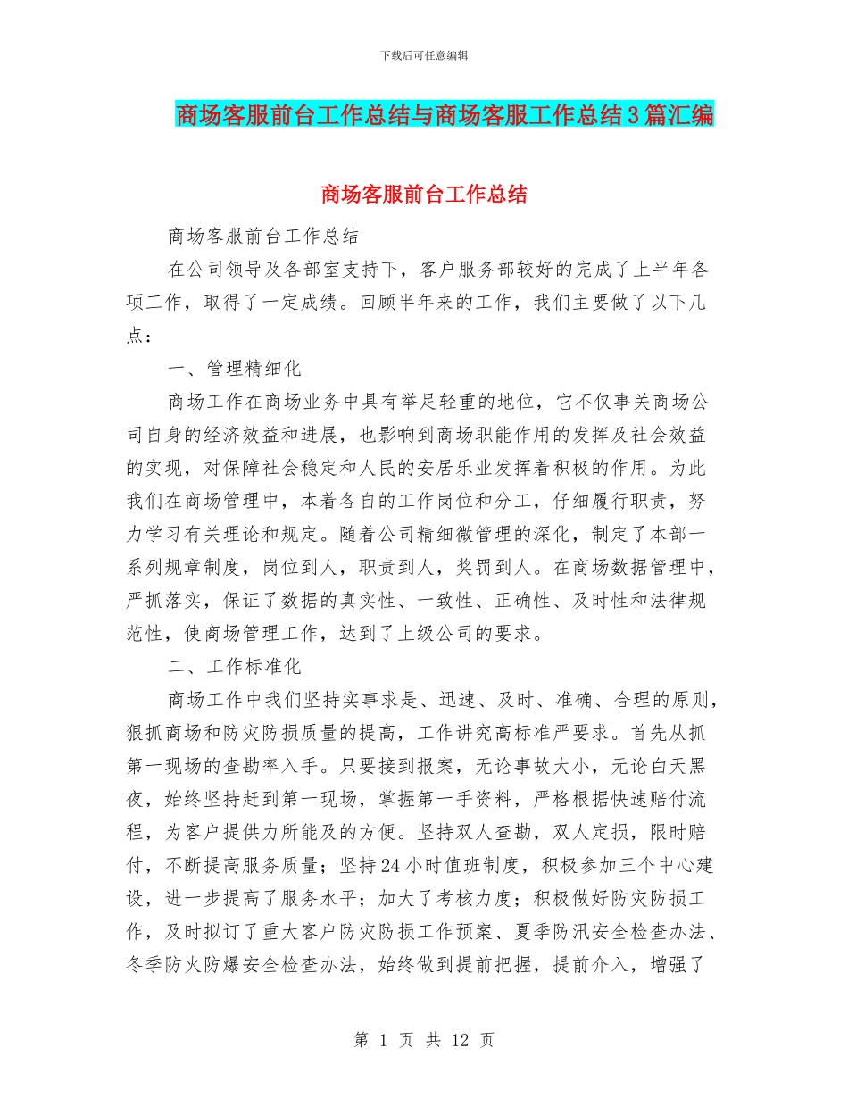 商场客服前台工作总结与商场客服工作总结3篇汇编_第1页