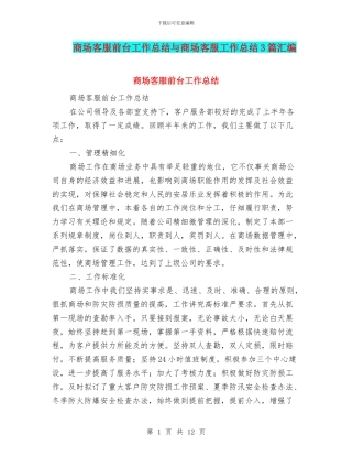 商场客服前台工作总结与商场客服工作总结3篇汇编