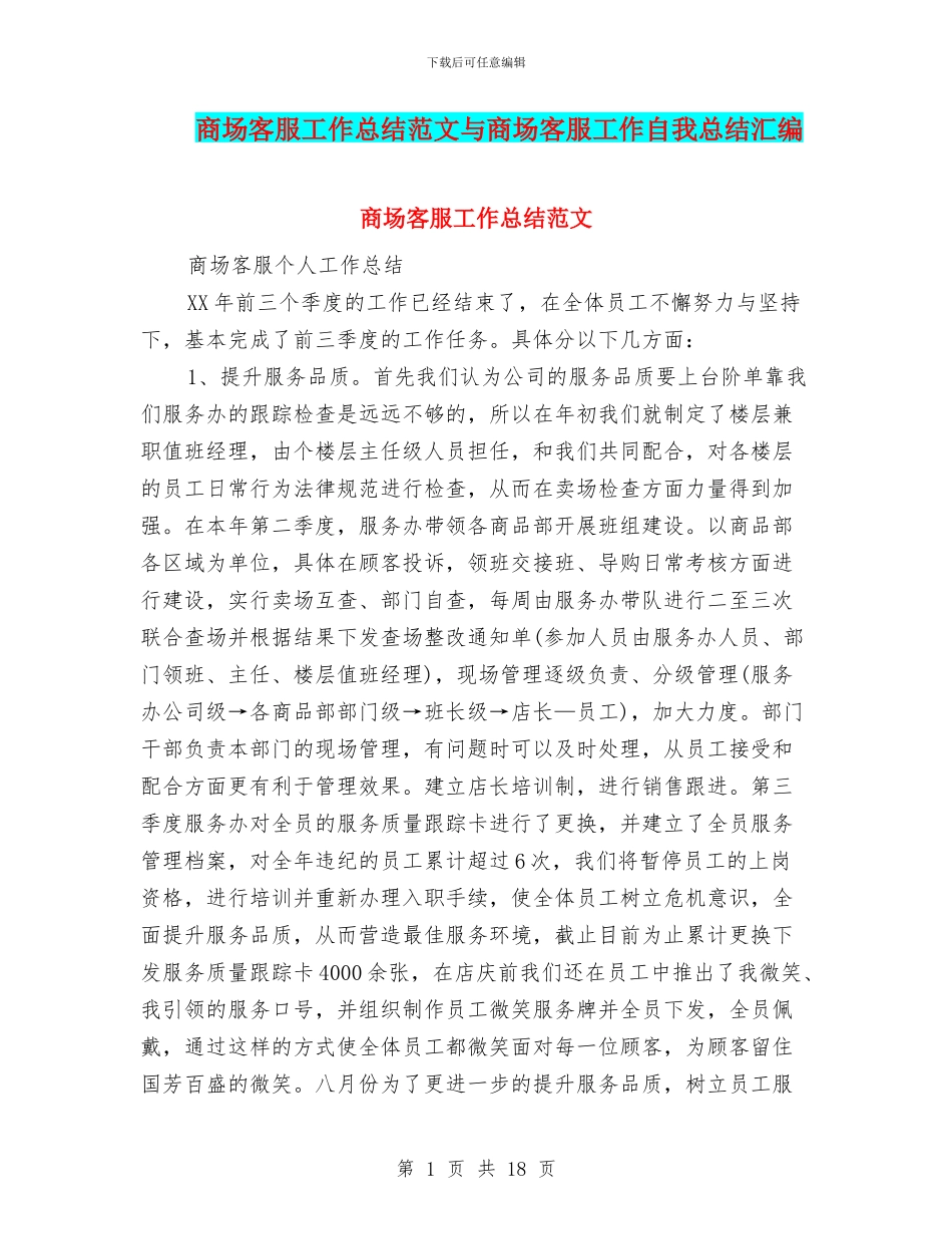 商场客服工作总结范文与商场客服工作自我总结汇编_第1页