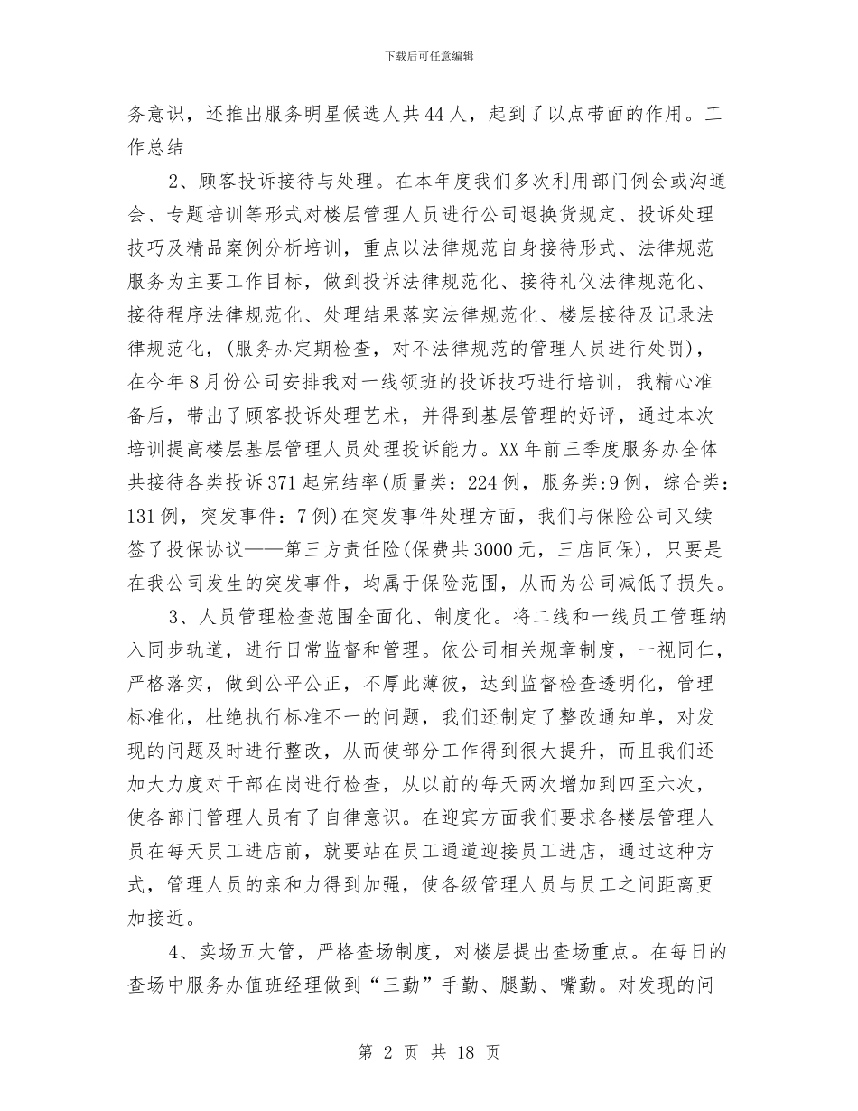 商场客服工作总结范文与商场客服工作自我总结汇编_第2页