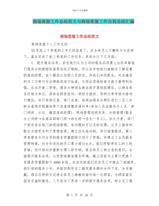 商场客服工作总结范文与商场客服工作自我总结汇编