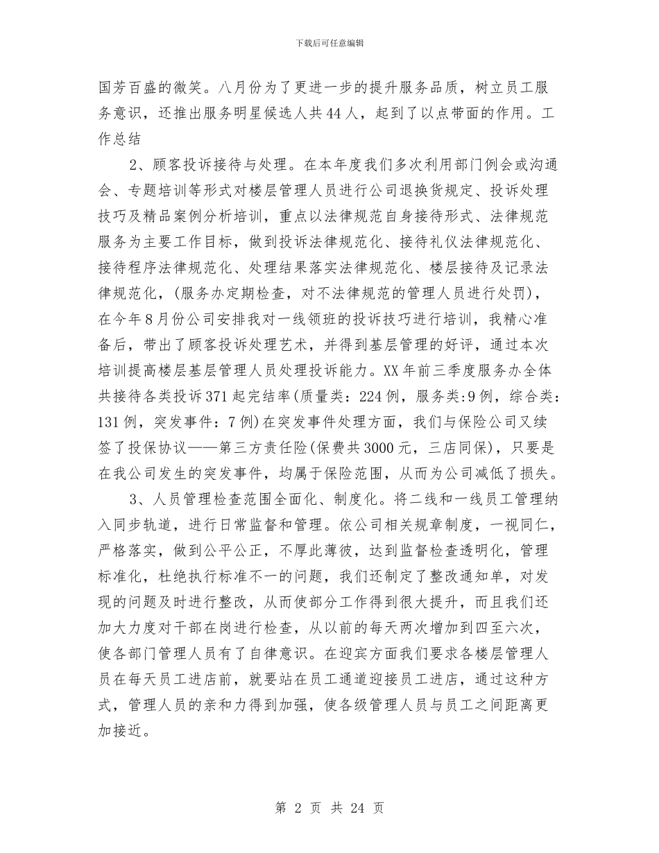 商场客服工作总结范文与商场客服年终工作总结2024汇编_第2页