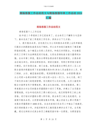 商场客服工作总结范文与商场客服年终工作总结2024汇编