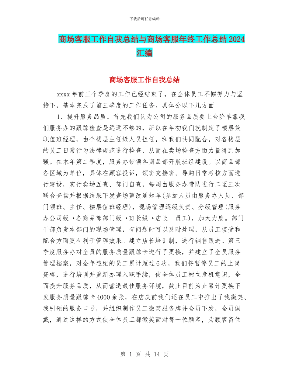商场客服工作自我总结与商场客服年终工作总结2024汇编_第1页