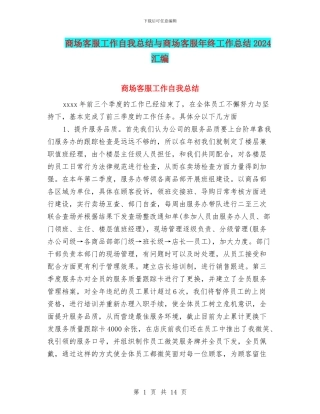 商场客服工作自我总结与商场客服年终工作总结2024汇编