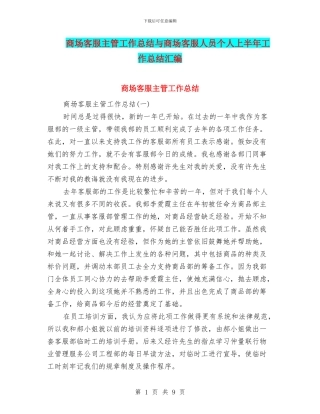 商场客服主管工作总结与商场客服人员个人上半年工作总结汇编