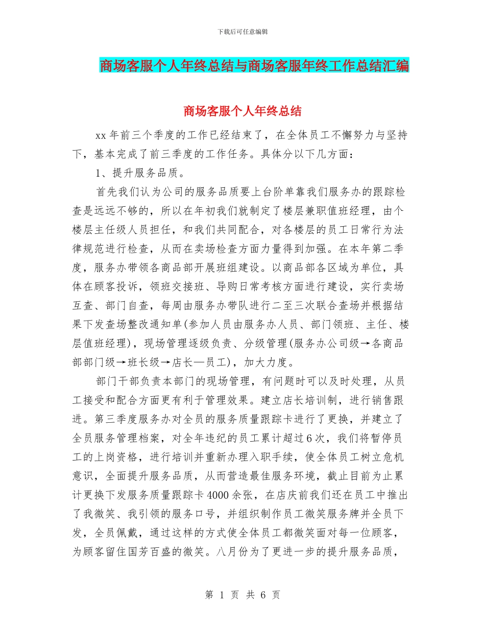 商场客服个人年终总结与商场客服年终工作总结汇编_第1页