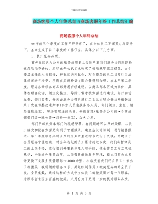 商场客服个人年终总结与商场客服年终工作总结汇编