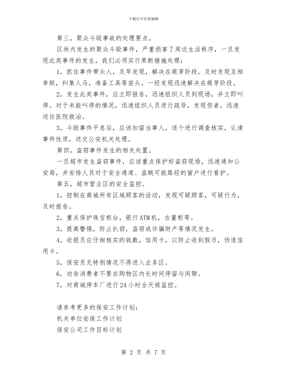 商场安保工作计划范文与商场客服个人工作总结汇编_第2页