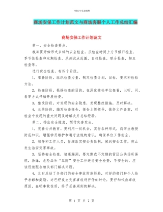 商场安保工作计划范文与商场客服个人工作总结汇编