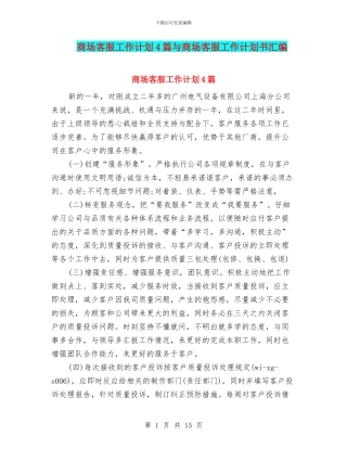 商场客服工作计划4篇与商场客服工作计划书汇编