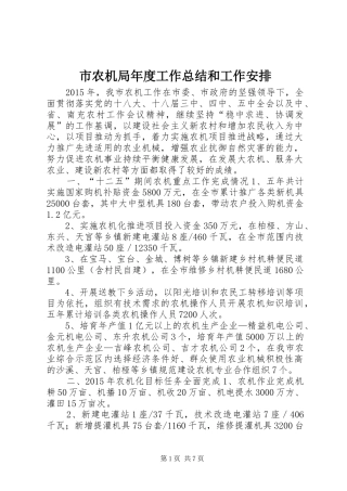 市农机局年度工作总结和工作安排