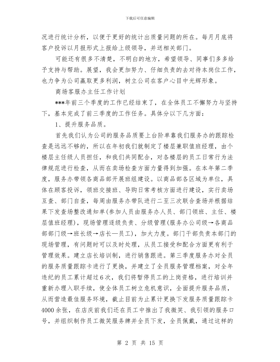 商场客服工作计划4篇与商场客服工作计划新选汇编_第2页