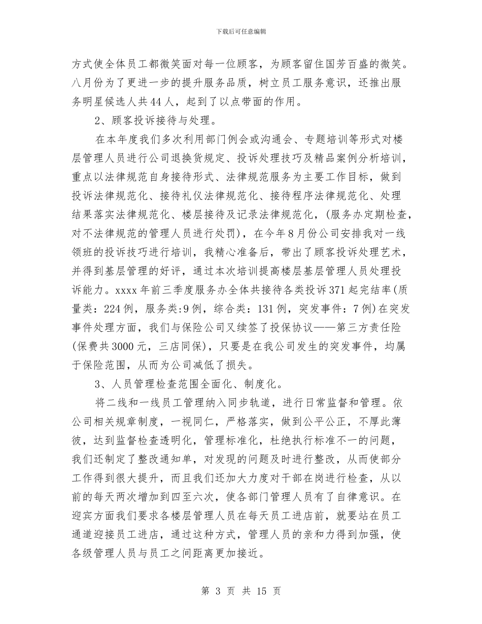 商场客服工作计划4篇与商场客服工作计划新选汇编_第3页