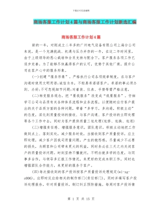 商场客服工作计划4篇与商场客服工作计划新选汇编