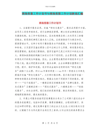 商场客服工作计划书与商场客服工作计划新选汇编