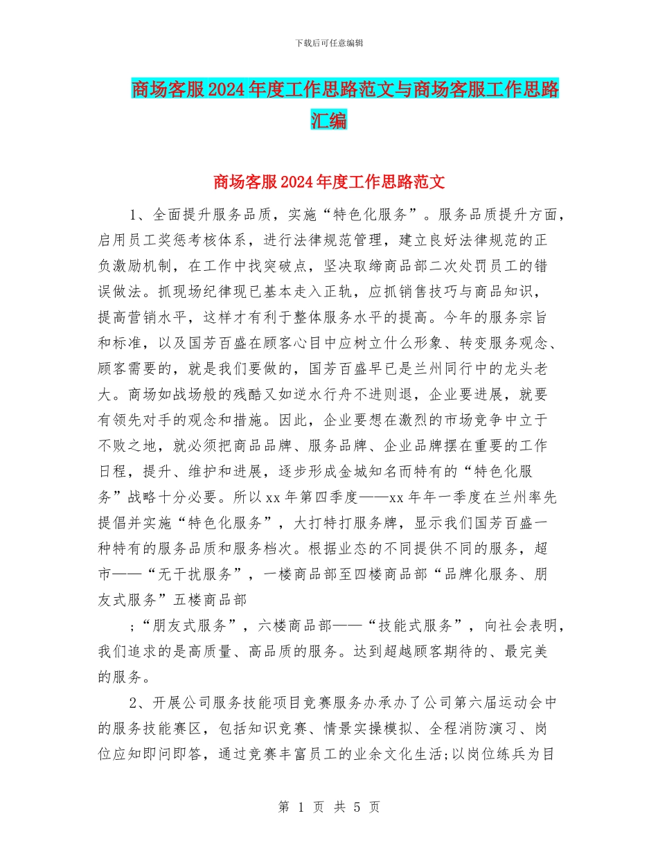 商场客服2024年度工作思路范文与商场客服工作思路汇编_第1页