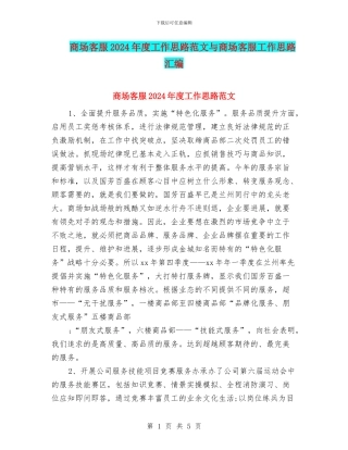商场客服2024年度工作思路范文与商场客服工作思路汇编