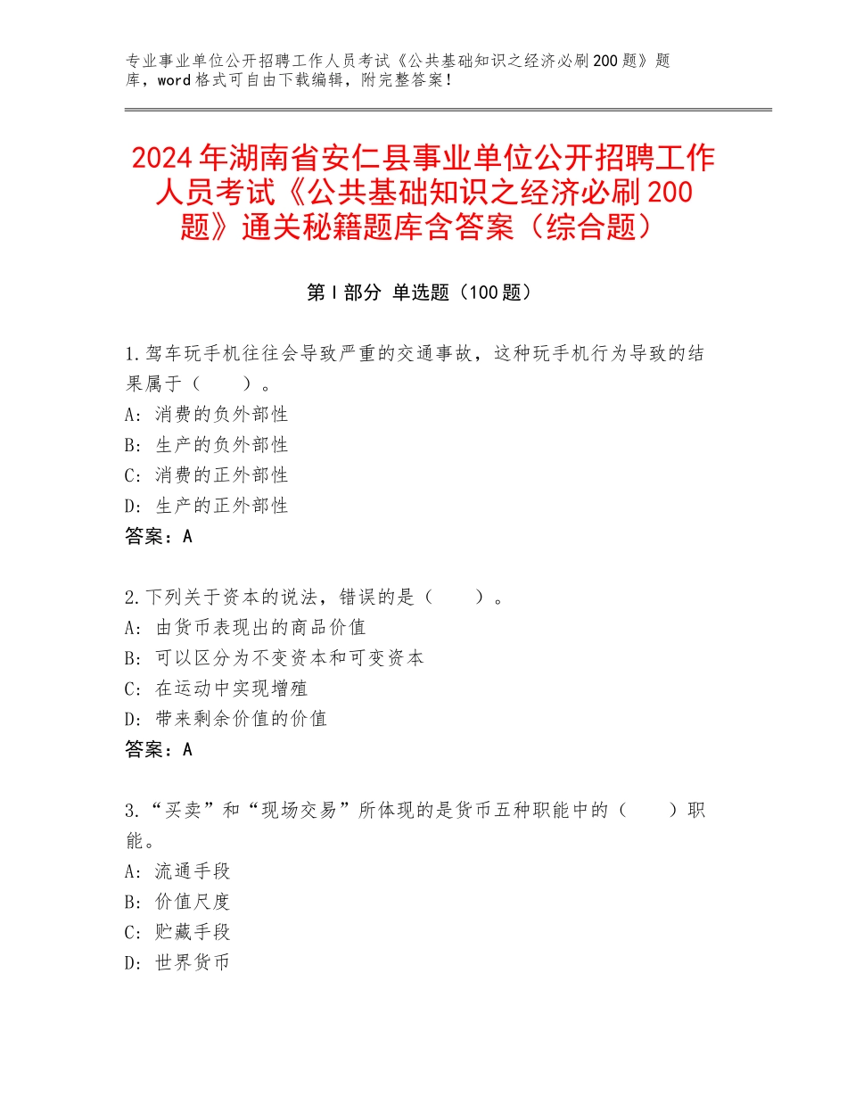 2024年湖南省安仁县事业单位公开招聘工作人员考试《公共基础知识之经济必刷200题》通关秘籍题库含答案（综合题）_第1页