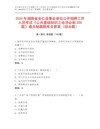 2024年湖南省安仁县事业单位公开招聘工作人员考试《公共基础知识之经济必刷200题》通关秘籍题库含答案（综合题）