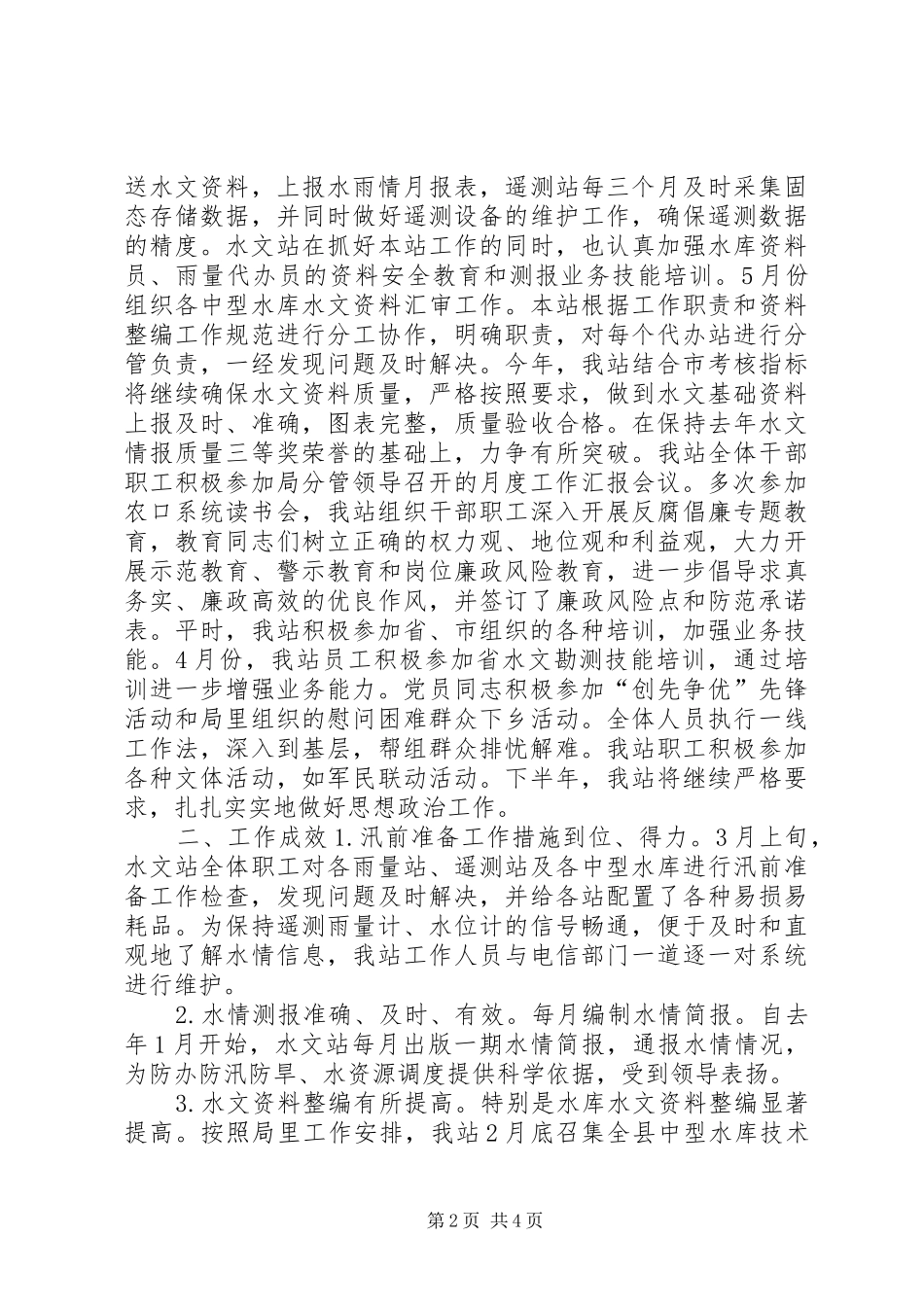 水文站上半年工作总结和下半年工作计划_第2页