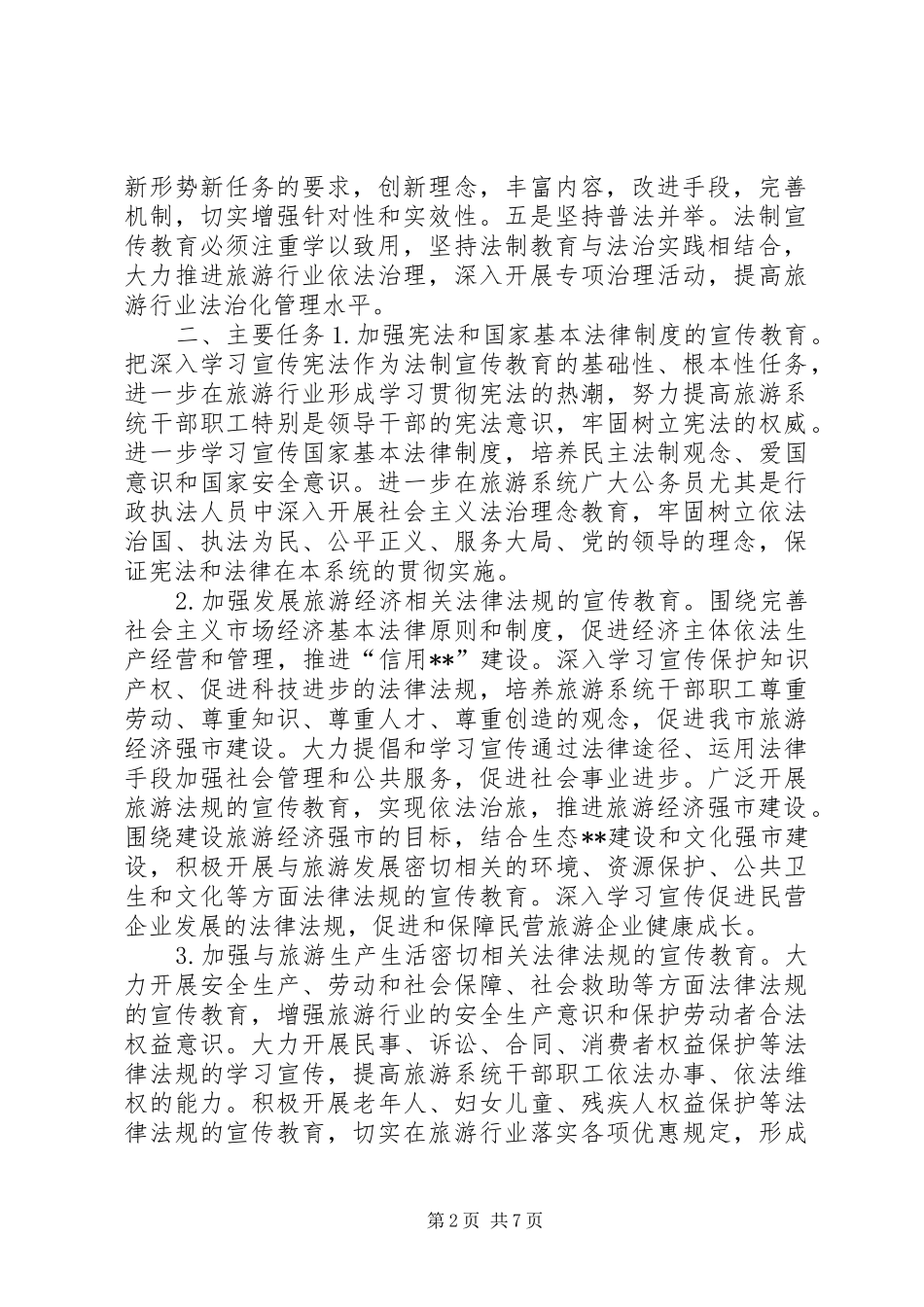 市旅游系统五五普法规划法制宣传教育第五个五年规划_第2页