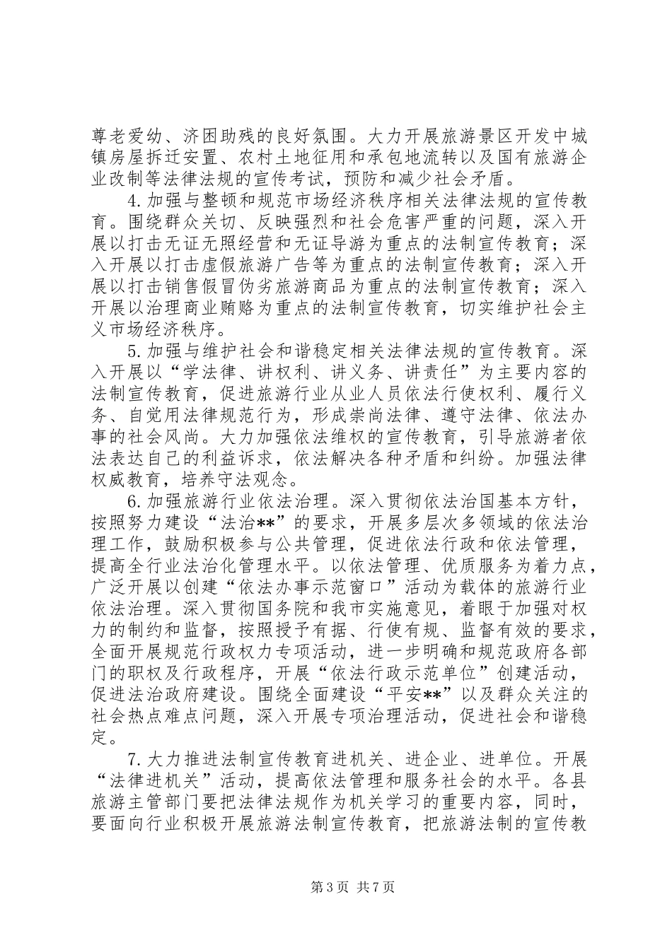 市旅游系统五五普法规划法制宣传教育第五个五年规划_第3页