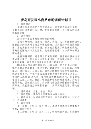 青岛开发区小商品市场调研计划书_1