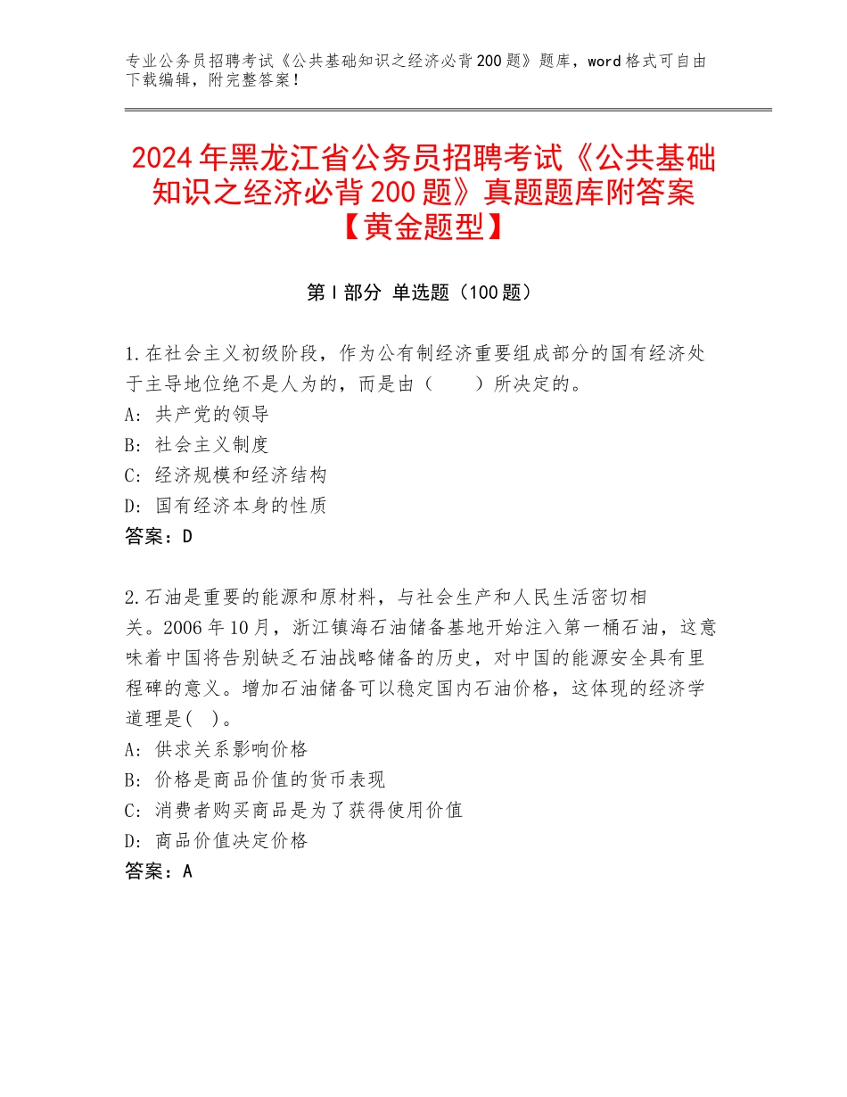 2024年黑龙江省公务员招聘考试《公共基础知识之经济必背200题》真题题库附答案【黄金题型】_第1页