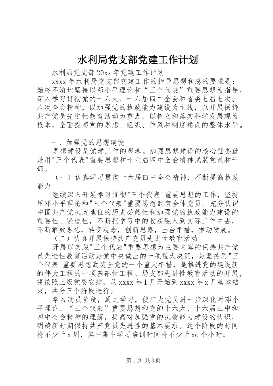 水利局党支部党建工作计划_第1页