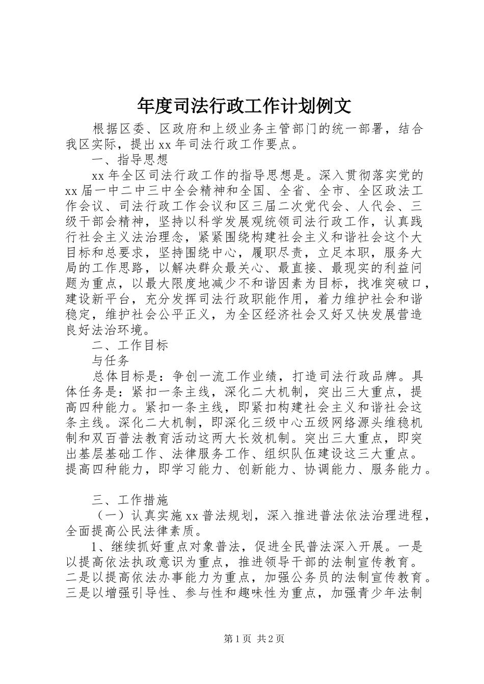年度司法行政工作计划例文_第1页