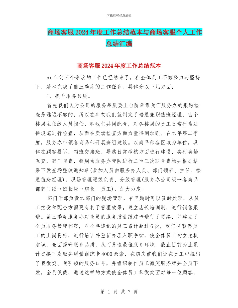 商场客服2024年度工作总结范本与商场客服个人工作总结汇编_第1页