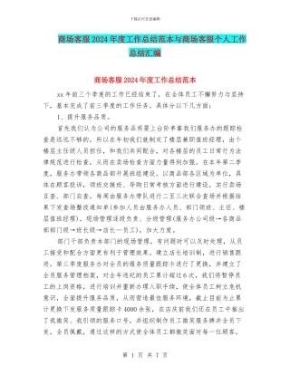 商场客服2024年度工作总结范本与商场客服个人工作总结汇编