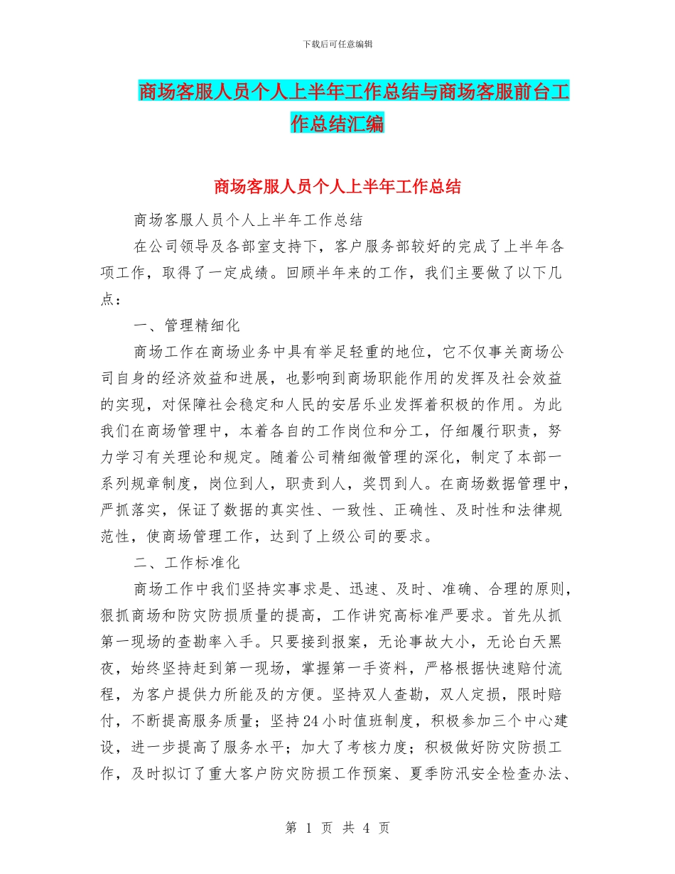 商场客服人员个人上半年工作总结与商场客服前台工作总结汇编_第1页